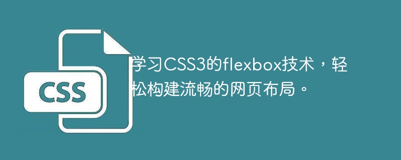 学习CSS3的flexbox技术，轻松构建流畅的网页布局。