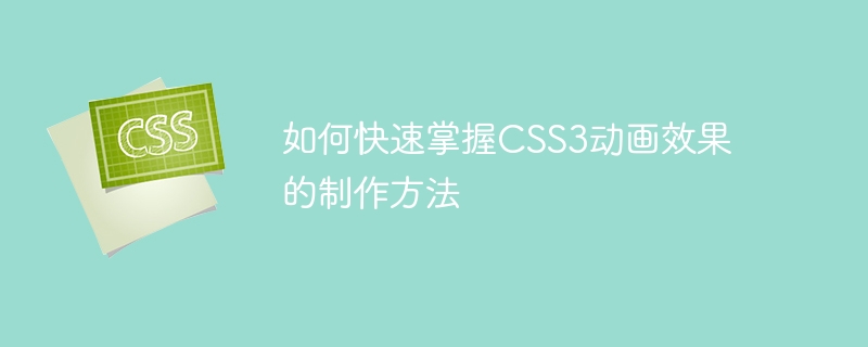 如何快速掌握CSS3动画效果的制作方法