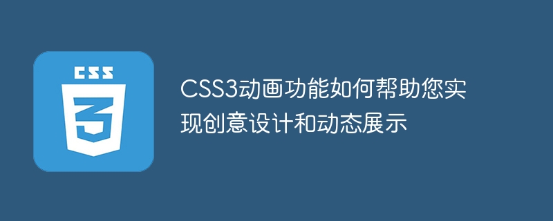 CSS3动画功能如何帮助您实现创意设计和动态展示