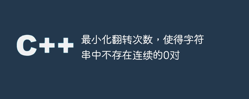 最小化翻转次数，使得字符串中不存在连续的0对