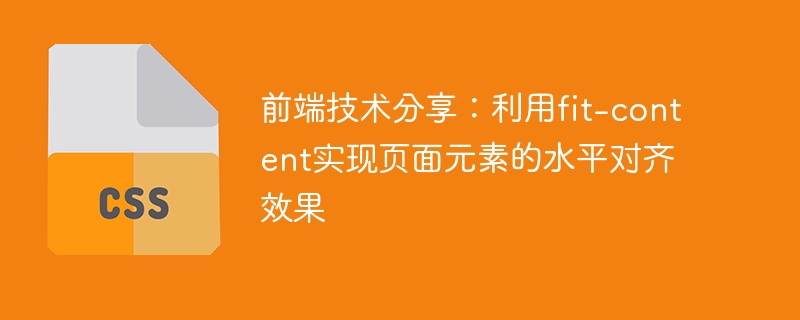 前端技术分享：利用fit-content实现页面元素的水平对齐效果