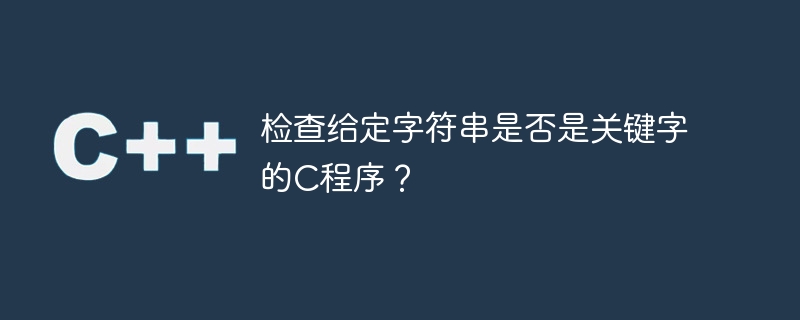 检查给定字符串是否是关键字的C程序？