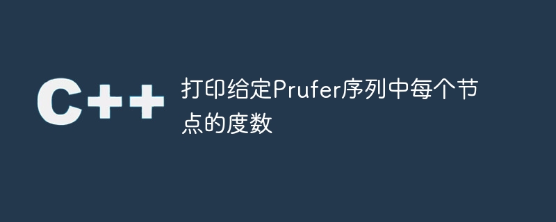 打印给定Prufer序列中每个节点的度数