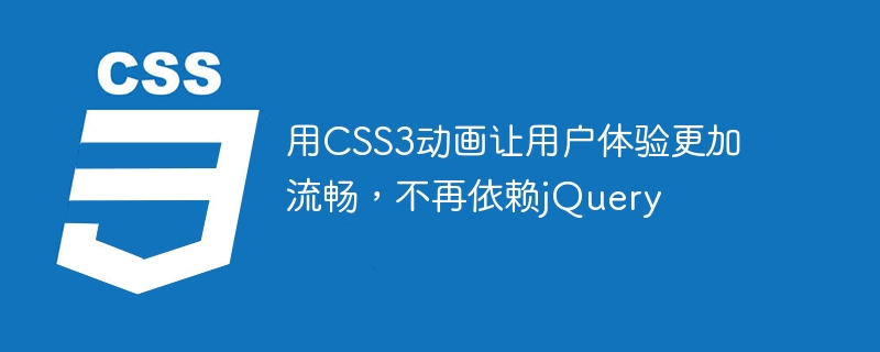 用CSS3动画让用户体验更加流畅，不再依赖jQuery