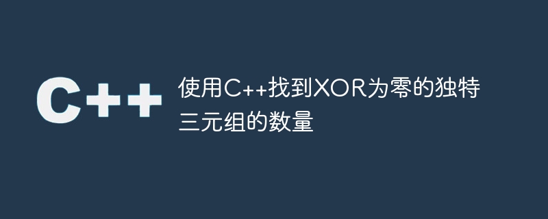 使用C++找到XOR为零的独特三元组的数量
