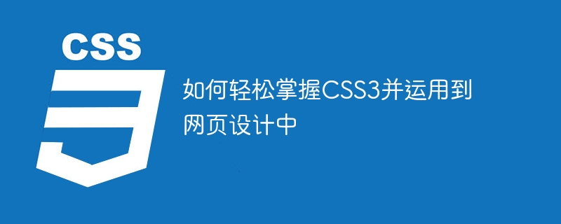 如何轻松掌握CSS3并运用到网页设计中