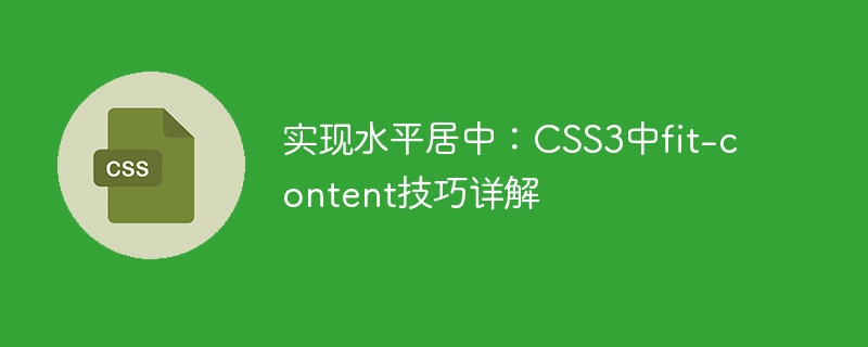 实现水平居中：CSS3中fit-content技巧详解