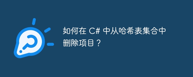 如何在 C# 中从哈希表集合中删除项目？