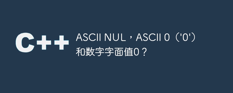 ASCII NUL，ASCII 0（’0’）和数字字面值0？