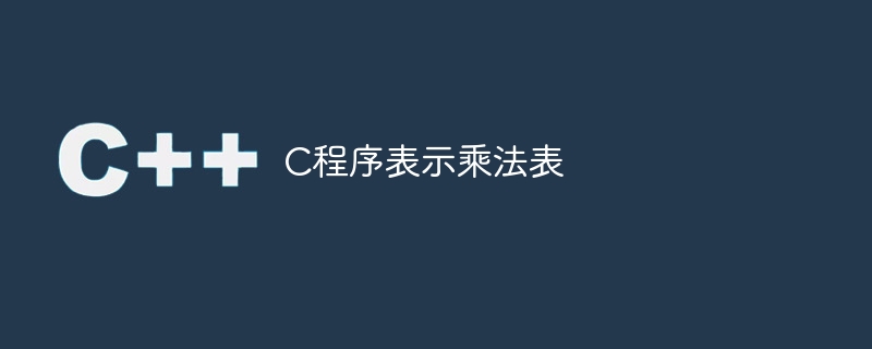 C程序表示乘法表