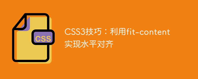 CSS3技巧：利用fit-content实现水平对齐