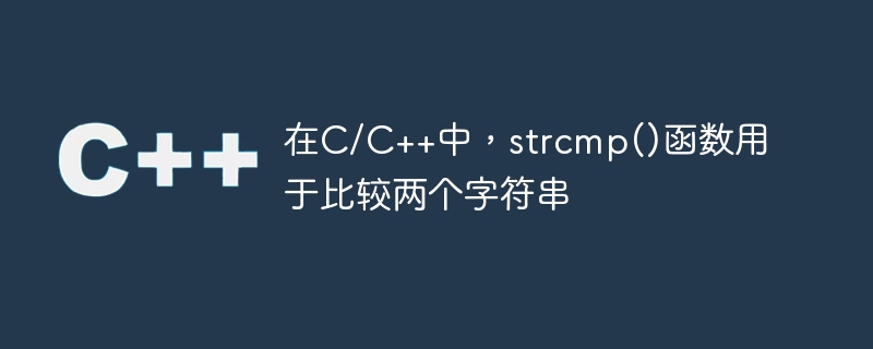 在C/C++中，strcmp()函数用于比较两个字符串