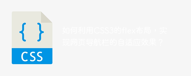 如何利用CSS3的flex布局，实现网页导航栏的自适应效果？