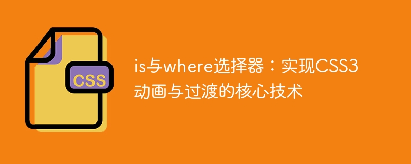 is与where选择器：实现CSS3动画与过渡的核心技术