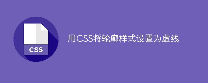 用CSS将轮廓样式设置为虚线