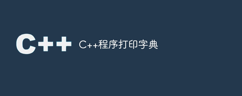 C++程序打印字典