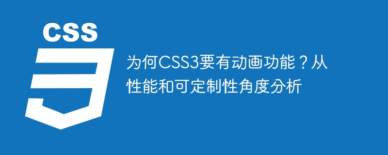 为何CSS3要有动画功能？从性能和可定制性角度分析