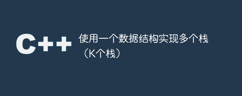 使用一个数据结构实现多个栈（K个栈）