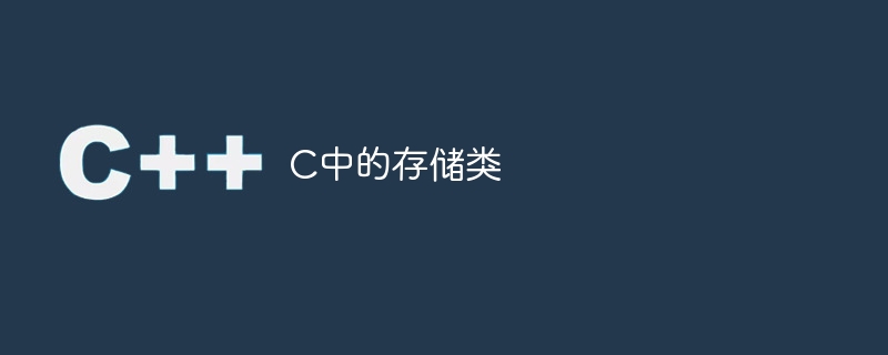 C中的存储类