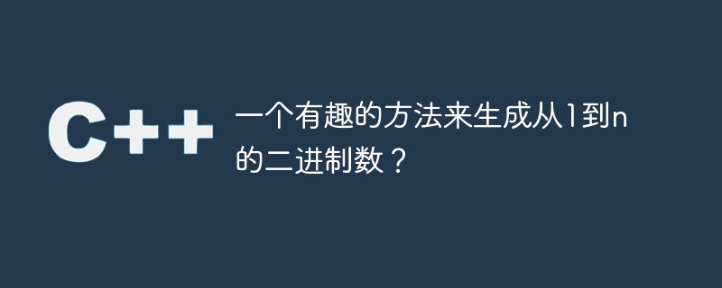 一个有趣的方法来生成从1到n的二进制数？