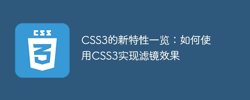 CSS3的新特性一览：如何使用CSS3实现滤镜效果