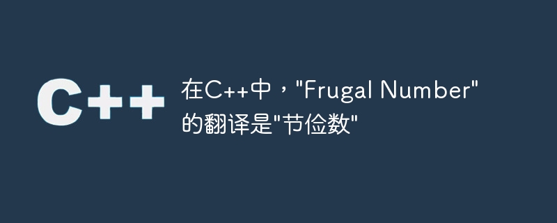 在C++中，”Frugal Number”的翻译是”节俭数”