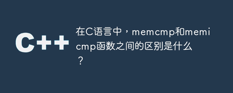 在C语言中，memcmp和memicmp函数之间的区别是什么？