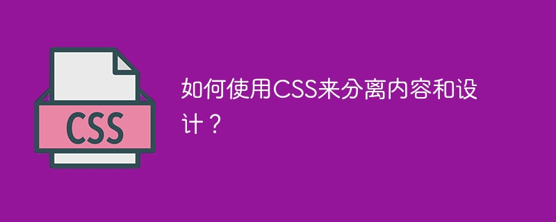 如何使用CSS来分离内容和设计？