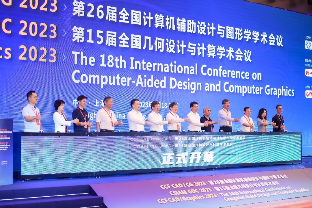 上海成功举办“计算机图形学-几何设计与人工智能”联合大会，投稿、中稿和参会人数创纪录