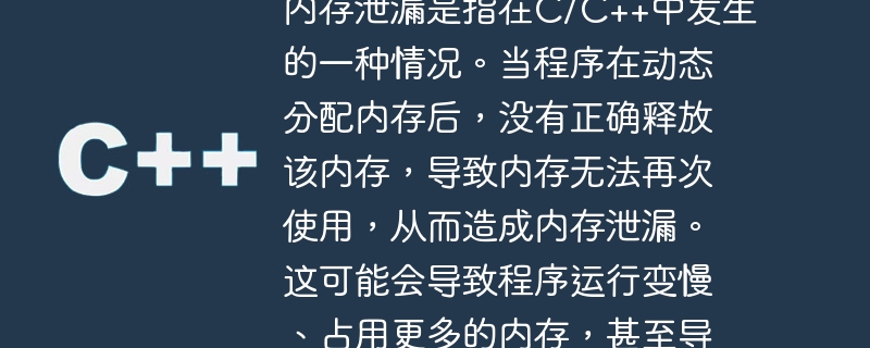 内存泄漏是指在C/C++中发生的一种情况。当程序在动态分配内存后，没有正确释放该内存，导致内存无法再次使用，从而造成内存泄漏。这可能会导致程序运行变慢、占用更多的内存，甚至导致程序崩溃