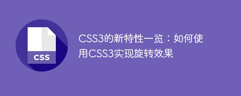 CSS3的新特性一览：如何使用CSS3实现旋转效果