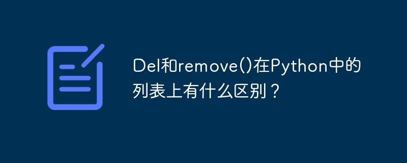 Del和remove()在Python中的列表上有什么区别？