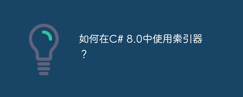 如何在C# 8.0中使用索引器？