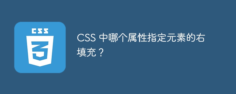 CSS 中哪个属性指定元素的右填充？