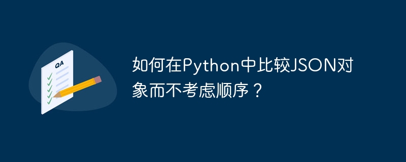 如何在python中比较json对象而不考虑顺序？