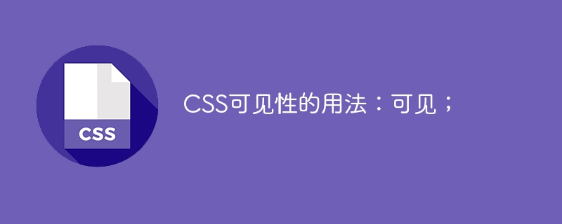 CSS可见性的用法：可见；
