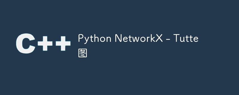 Python NetworkX – Tutte图