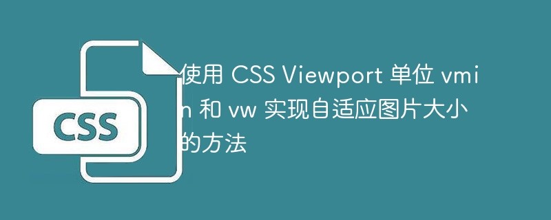 使用 CSS Viewport 单位 vmin 和 vw 实现自适应图片大小的方法