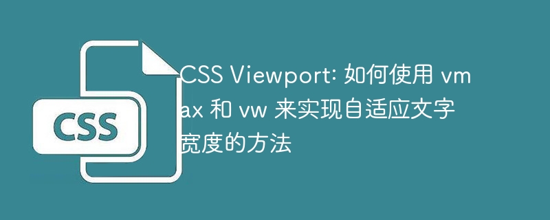 CSS Viewport: 如何使用 vmax 和 vw 来实现自适应文字宽度的方法