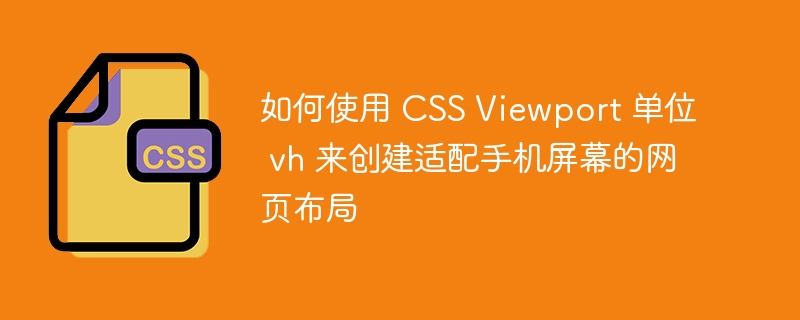 如何使用 CSS Viewport 单位 vh 来创建适配手机屏幕的网页布局