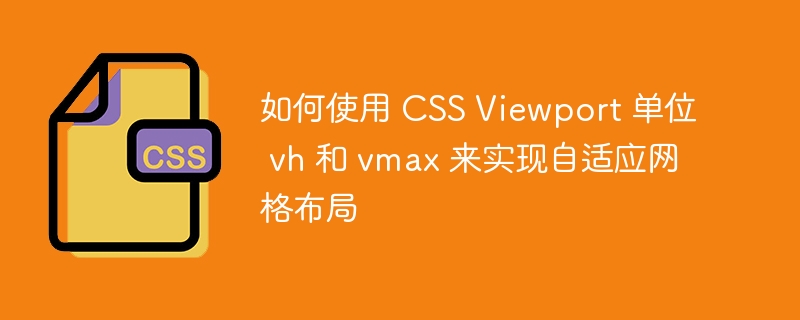 如何使用 CSS Viewport 单位 vh 和 vmax 来实现自适应网格布局