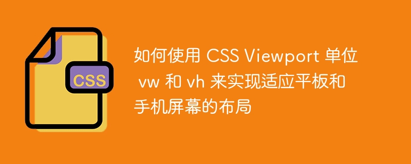 如何使用 CSS Viewport 单位 vw 和 vh 来实现适应平板和手机屏幕的布局