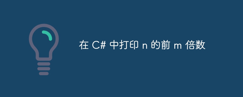 在 C# 中打印 n 的前 m 倍数