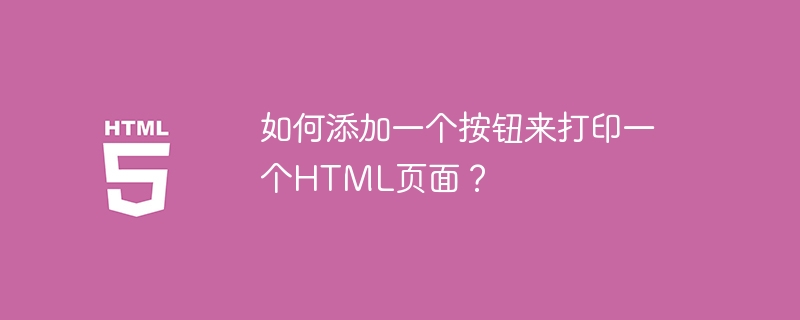 如何添加一个按钮来打印一个HTML页面？