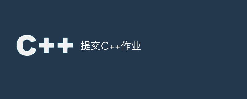 提交C++作业