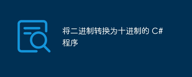 将二进制转换为十进制的 C# 程序