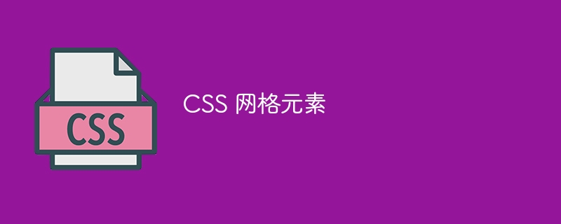 CSS 网格元素