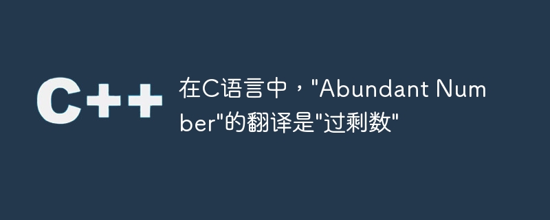 在C语言中，”Abundant Number”的翻译是”过剩数”