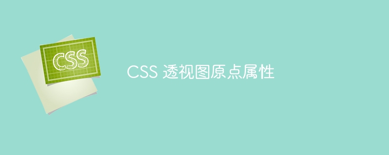 CSS 透视图原点属性