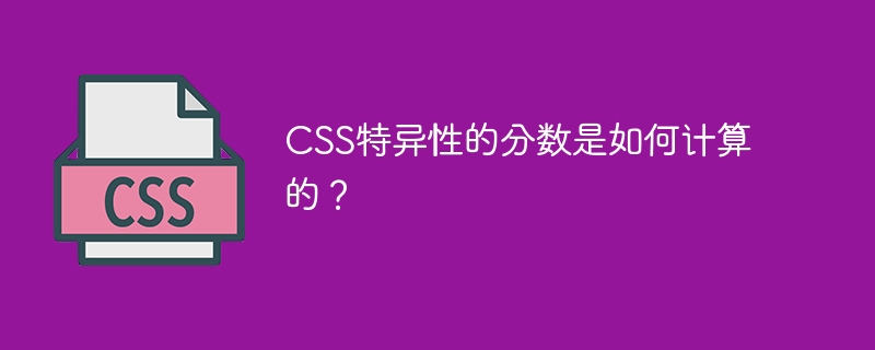 CSS特异性的分数是如何计算的？